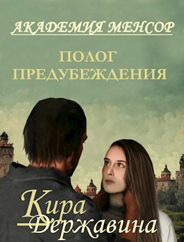 Онлайн книга - Полог предубеждения - Кира Державина