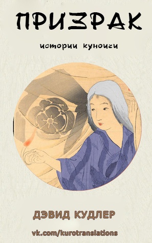 Онлайн книга - Призрак - Дэвид Кудлер