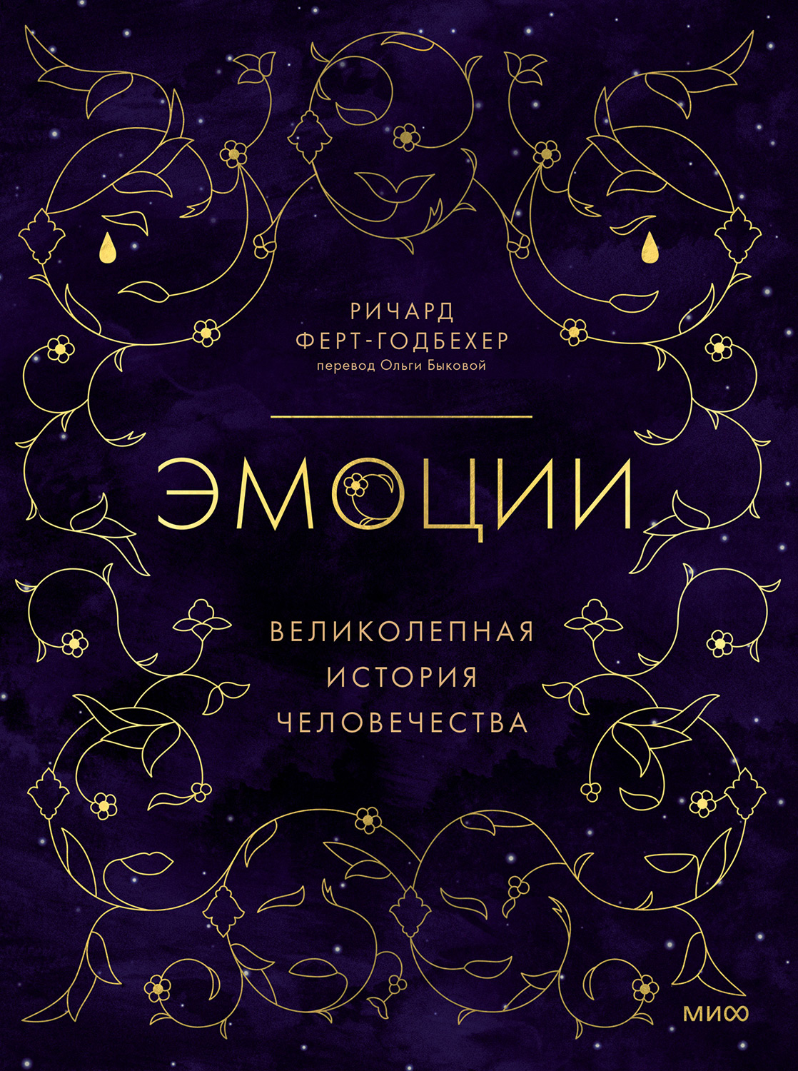 Онлайн книга - Эмоции: великолепная история человечества - Ричард Ферт-Годбехер