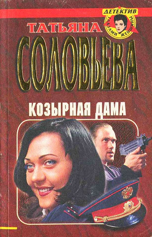 Онлайн книга - Козырная дама - Татьяна Михайловна Соловьева