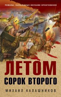 Онлайн книга - Летом сорок второго - Михаил Александрович Калашников