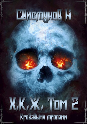 Онлайн книга - Кровавыми тропами - Николай Свистунов