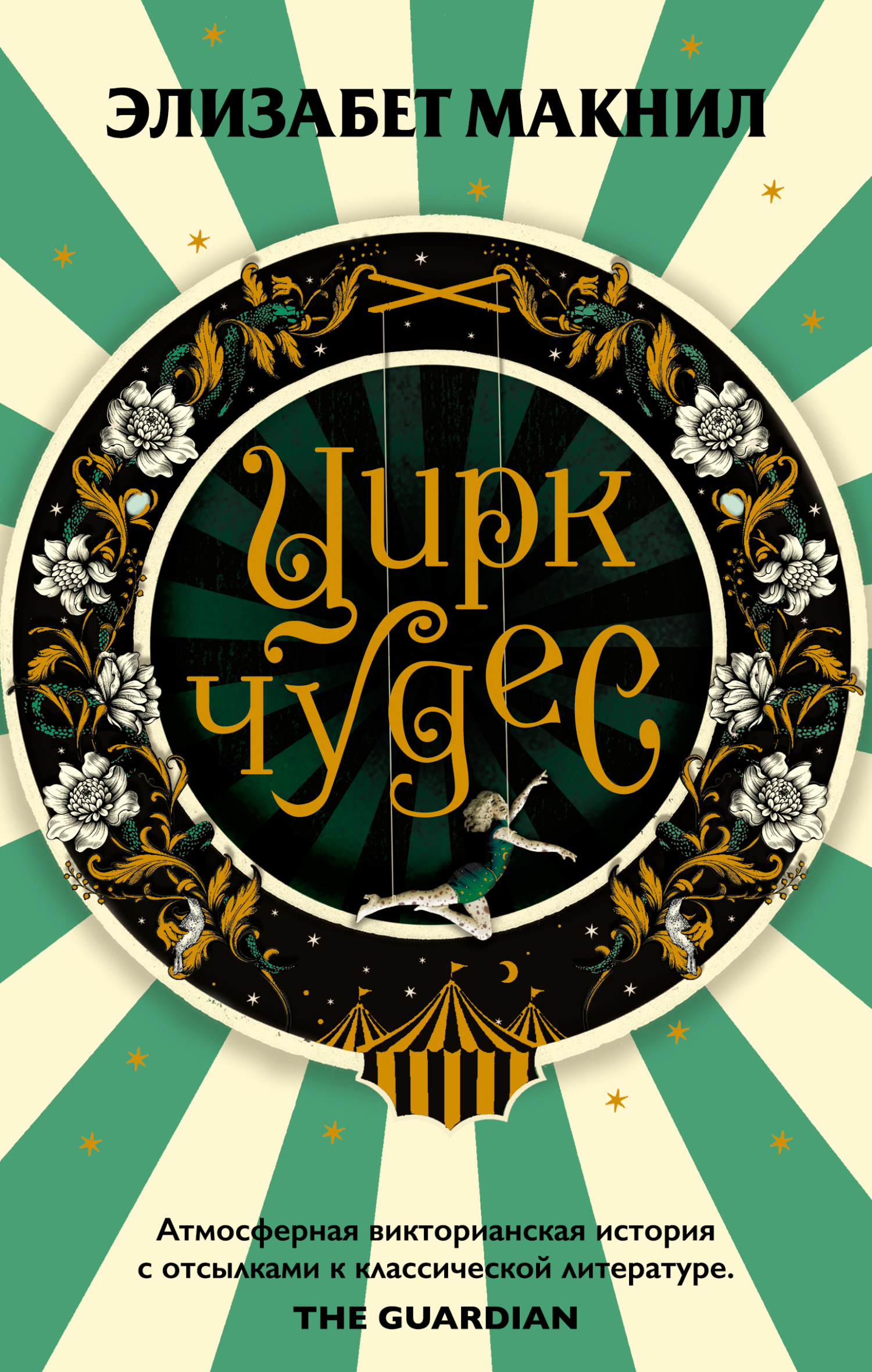 Онлайн книга - Цирк чудес - Элизабет Макнил