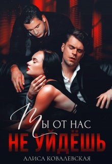 Онлайн книга - Ты от нас не уйдёшь - Алиса Ковалевская