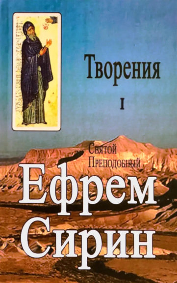 Онлайн книга - Творения. Том I - Ефрем Сирин