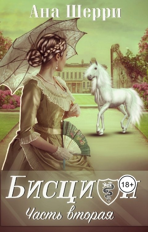 Онлайн книга - Бисцион -2 - Ана Шерри