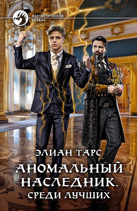 Онлайн книга - Среди лучших - Элиан Тарс