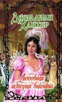 Онлайн книга - Любовная история виконта - Джиллиан Хантер