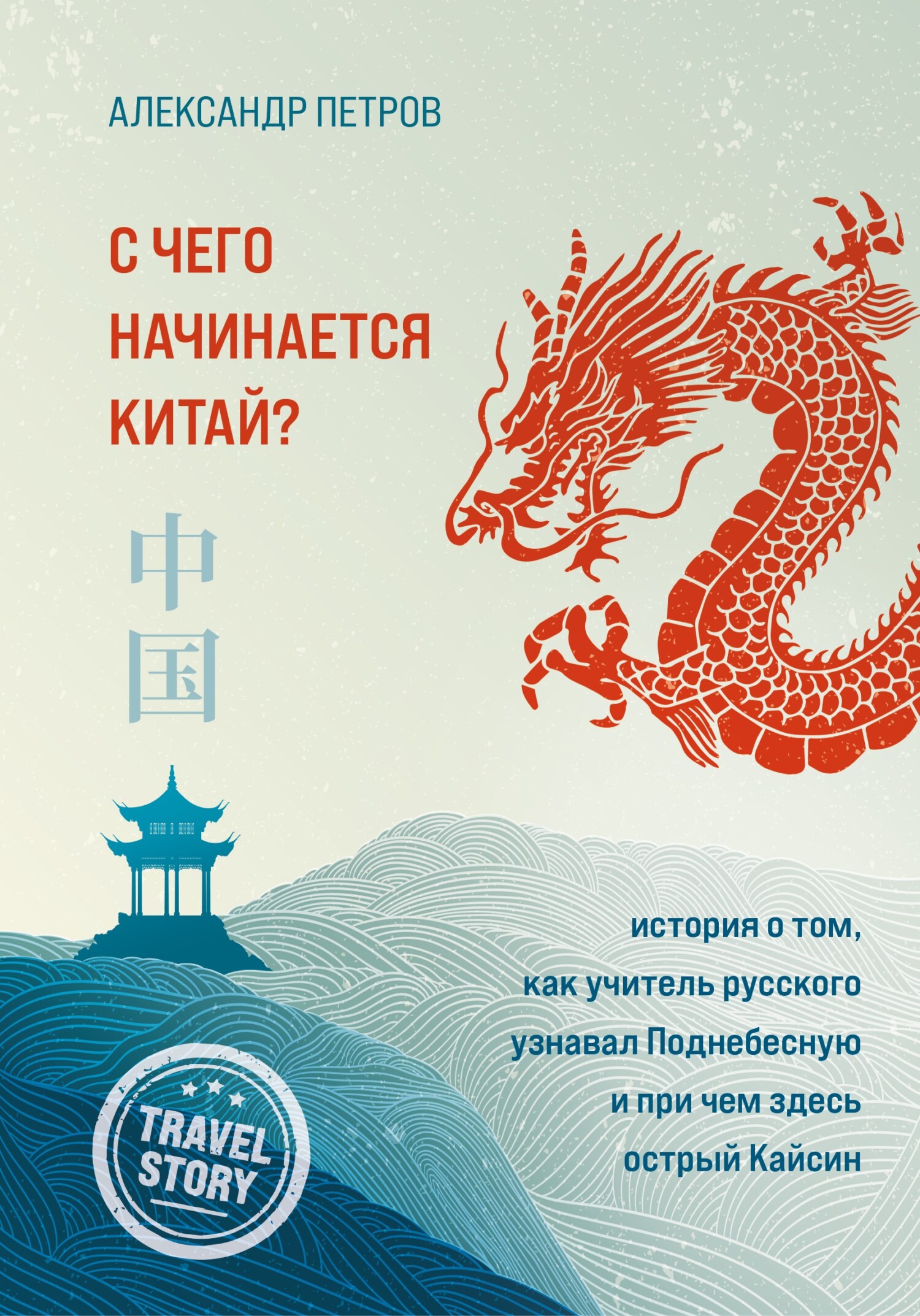 Онлайн книга - С чего начинается Китай? История о том, как учитель русского узнавал Поднебесную и при чем здесь ост