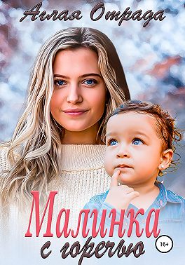 Онлайн книга - Малинка с горечью - Аглая Отрада