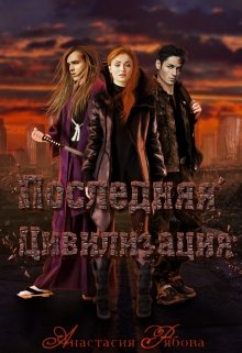 Онлайн книга - Последняя Цивилизация - Анастасия Рябова