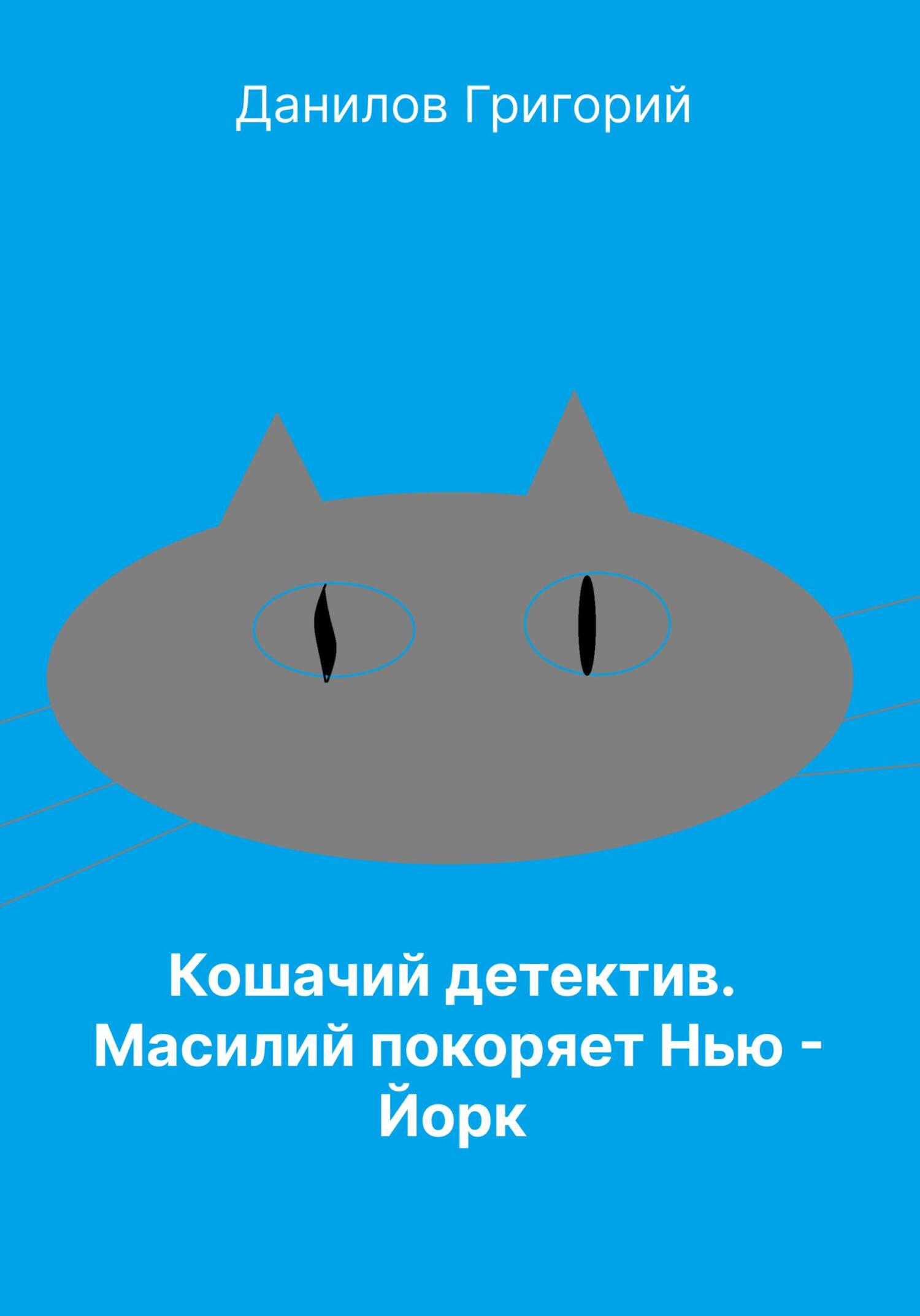 Онлайн книга - Кошачий детектив: Масилий покоряет Нью-Йорк - Григорий Евгеньевич Данилов