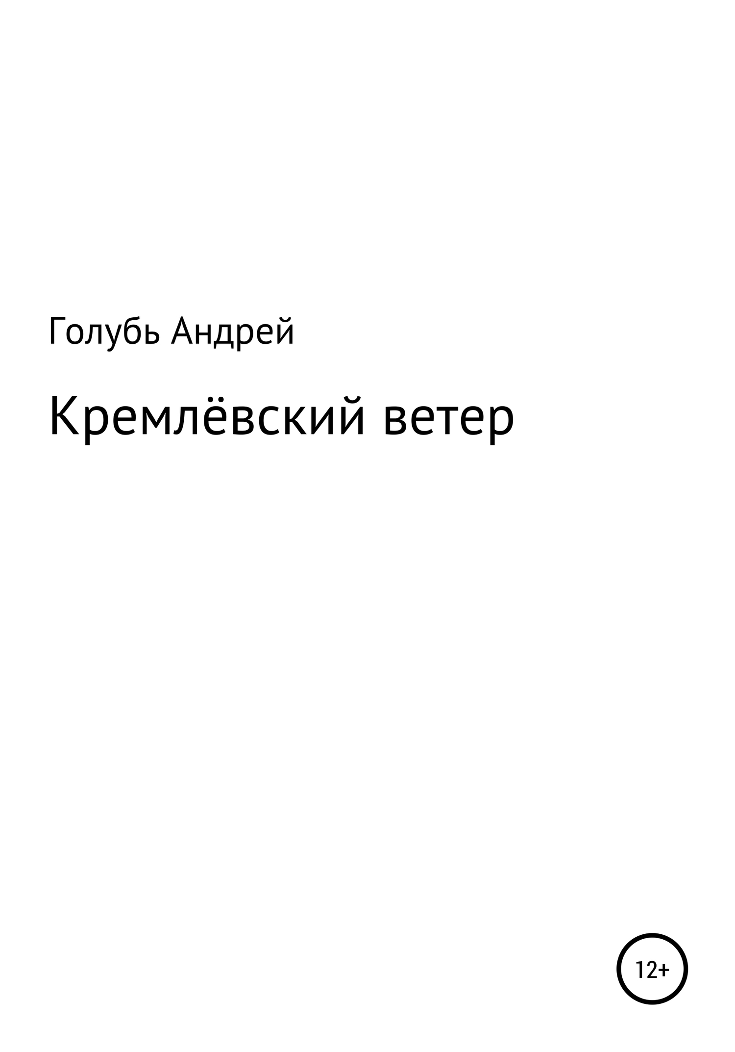 Онлайн книга - Кремлевский ветер - Андрей Александрович Голубь