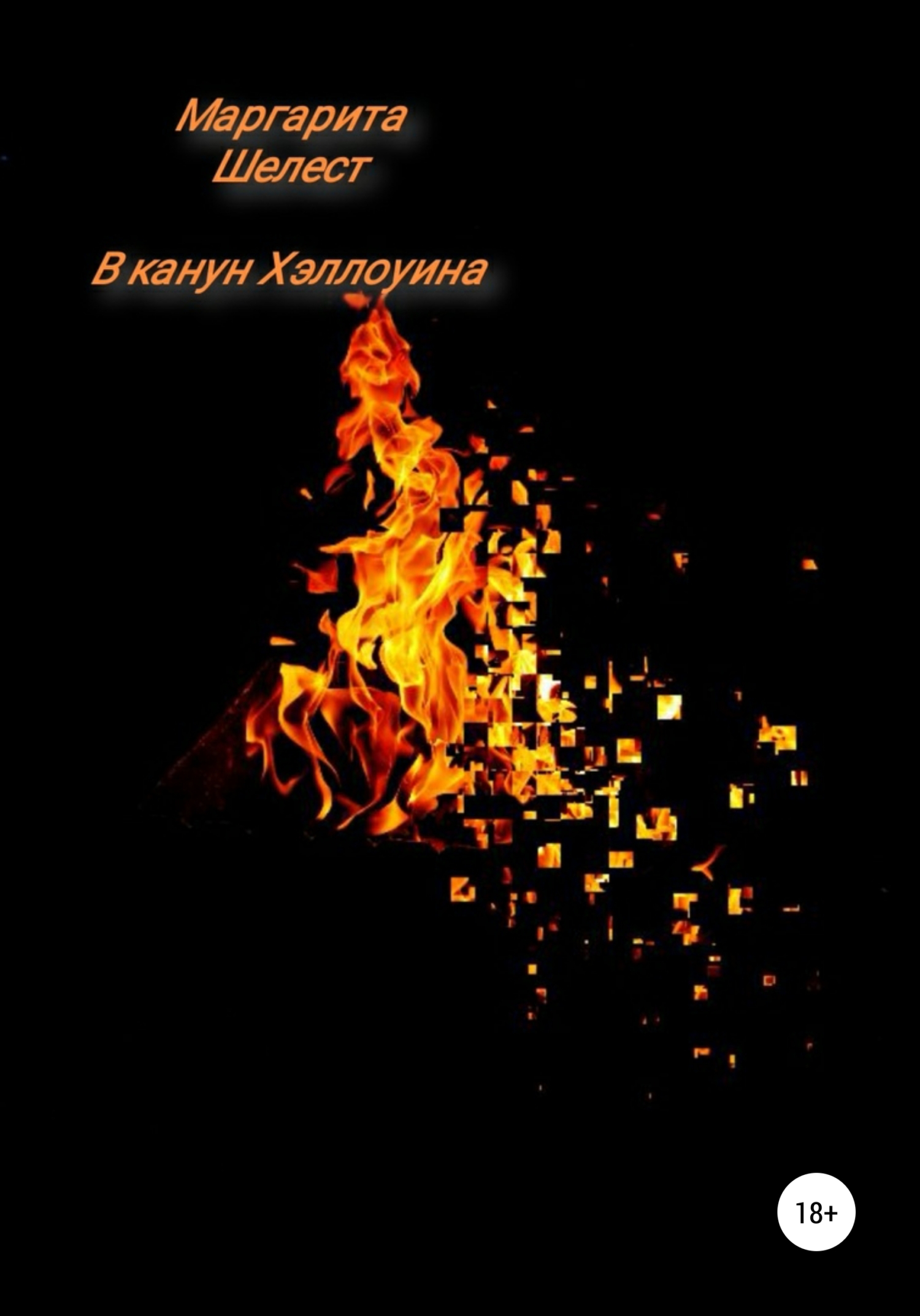 Онлайн книга - В канун Хэллоуина - Маргарита Шелест