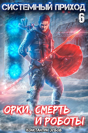 Онлайн книга - Орки, смерть и роботы - Константин Зубов