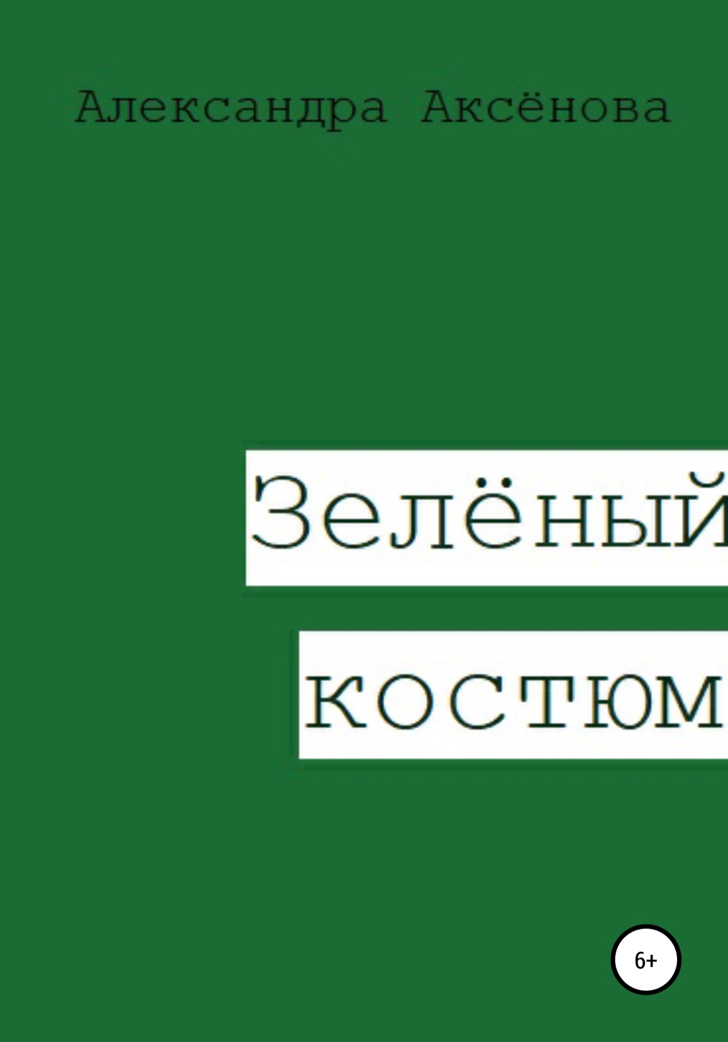 Онлайн книга - Зелёный костюм - Александра Аксёнова
