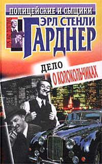Онлайн книга - Переделка, в которую попал Уайкер - Эрл Стенли Гарднер