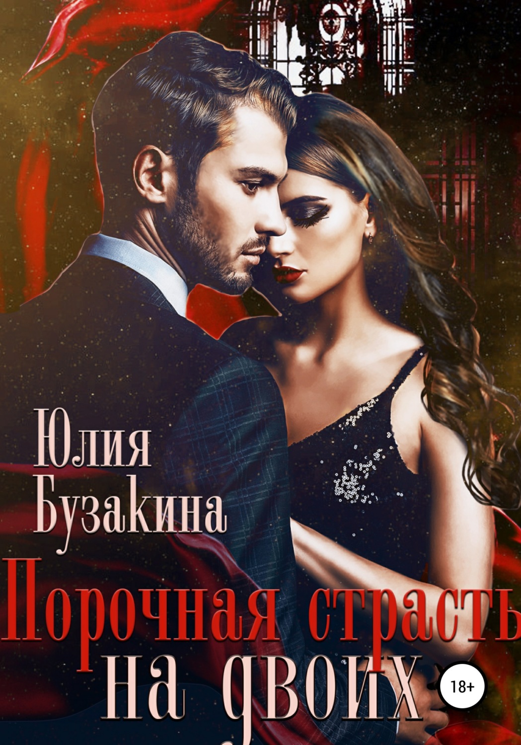 Онлайн книга - Порочная страсть на двоих - Юлия Бузакина