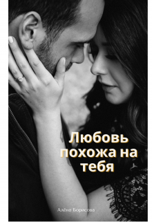 Онлайн книга - Любовь похожа на тебя - Алёна Борисова