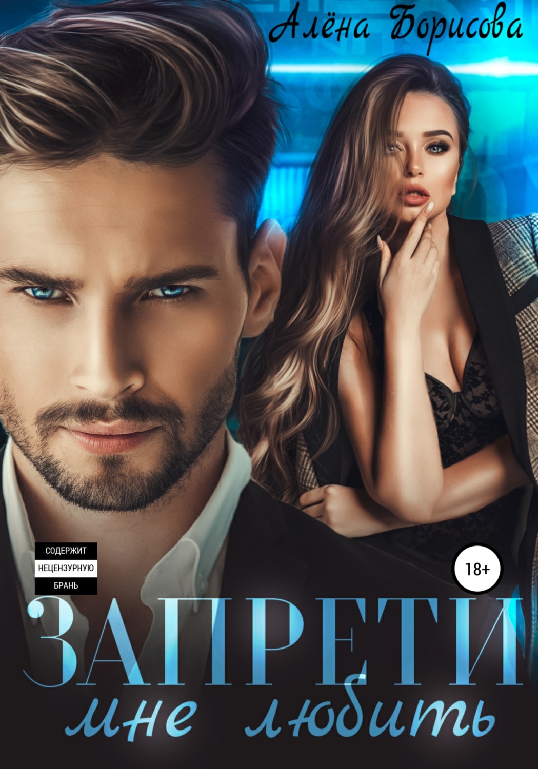 Онлайн книга - Запрети мне любить - Алёна Борисова