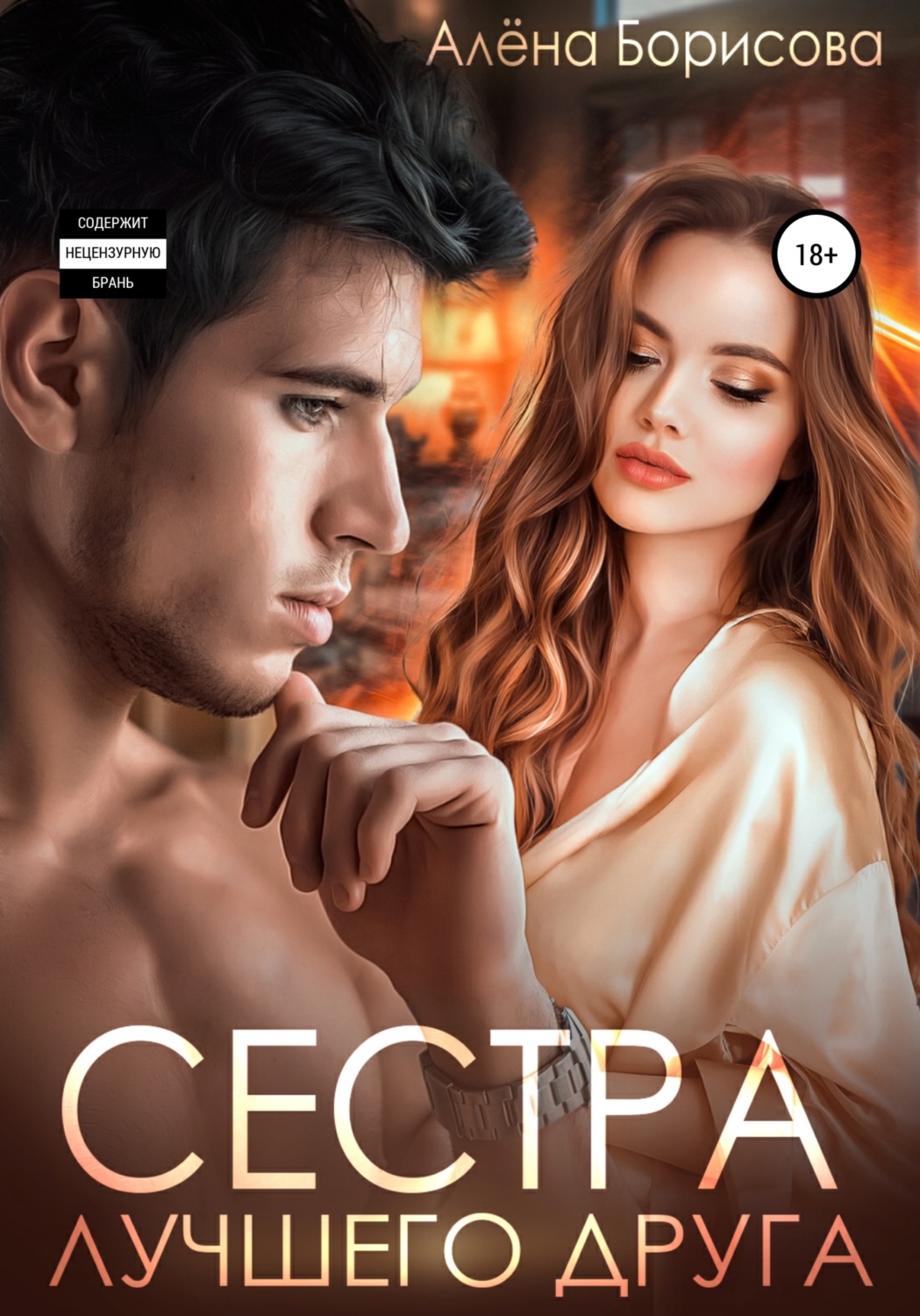 Онлайн книга - Сестра лучшего друга - Алёна Борисова