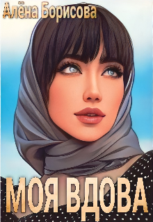 Онлайн книга - Моя вдова - Алёна Борисова