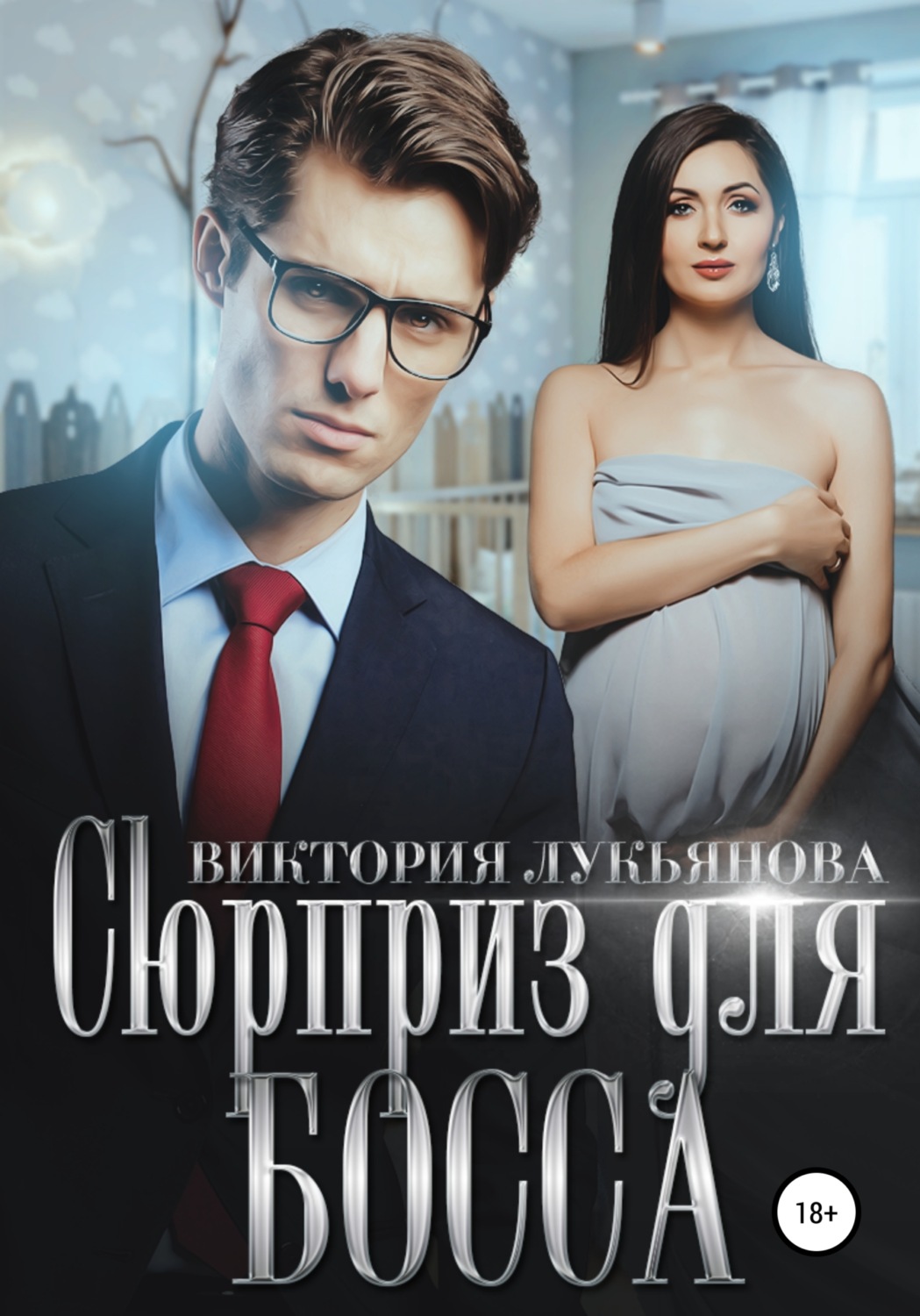 Онлайн книга - Сюрприз для босса - Виктория Лукьянова