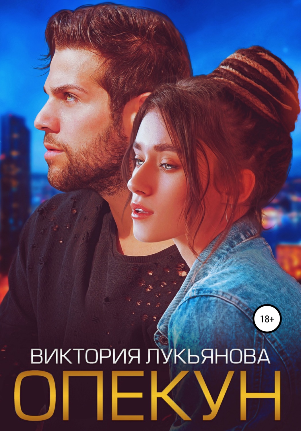 Онлайн книга - Опекун - Виктория Лукьянова