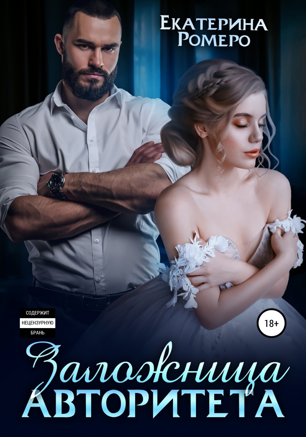 Онлайн книга - Заложница авторитета - Екатерина Ромеро