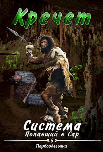 Онлайн книга - Система. Попавший в Сар 6. Первообезьяна - Александр Кречет
