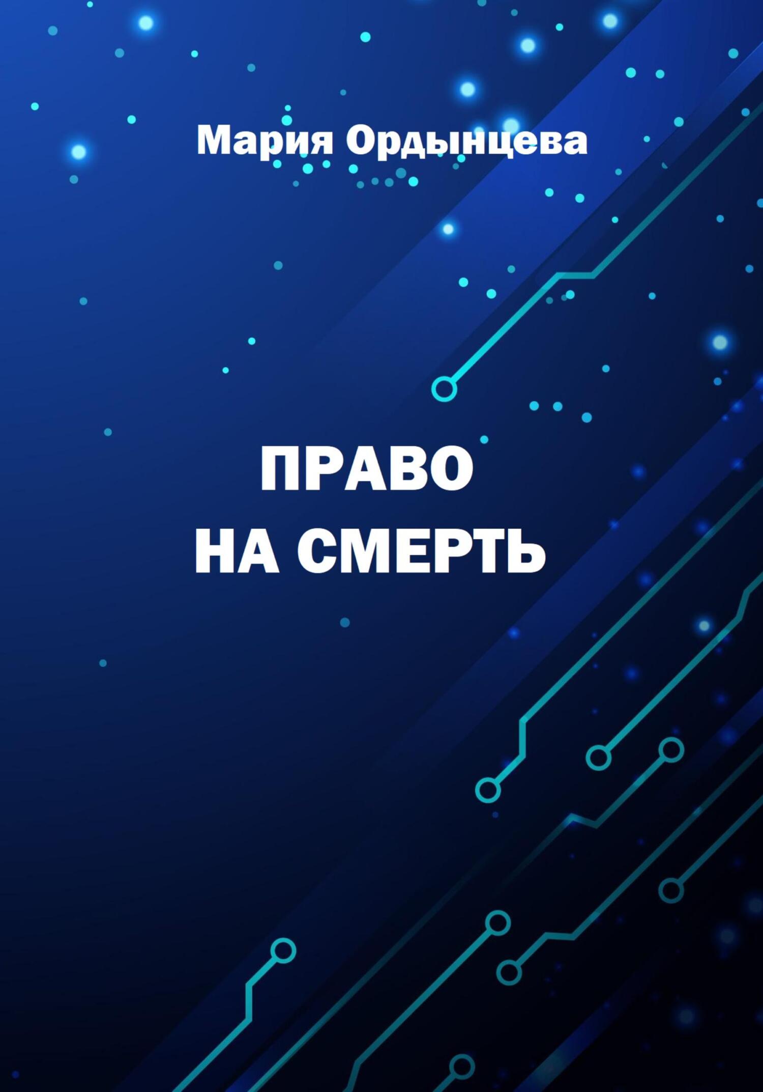 Онлайн книга - Право на смерть - Мария Ордынцева