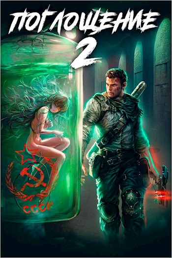 Онлайн книга - Поглощение 2 - Антон Панарин