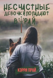 Онлайн книга - Несчастные девочки попадают в Рай - Кэрри Прай