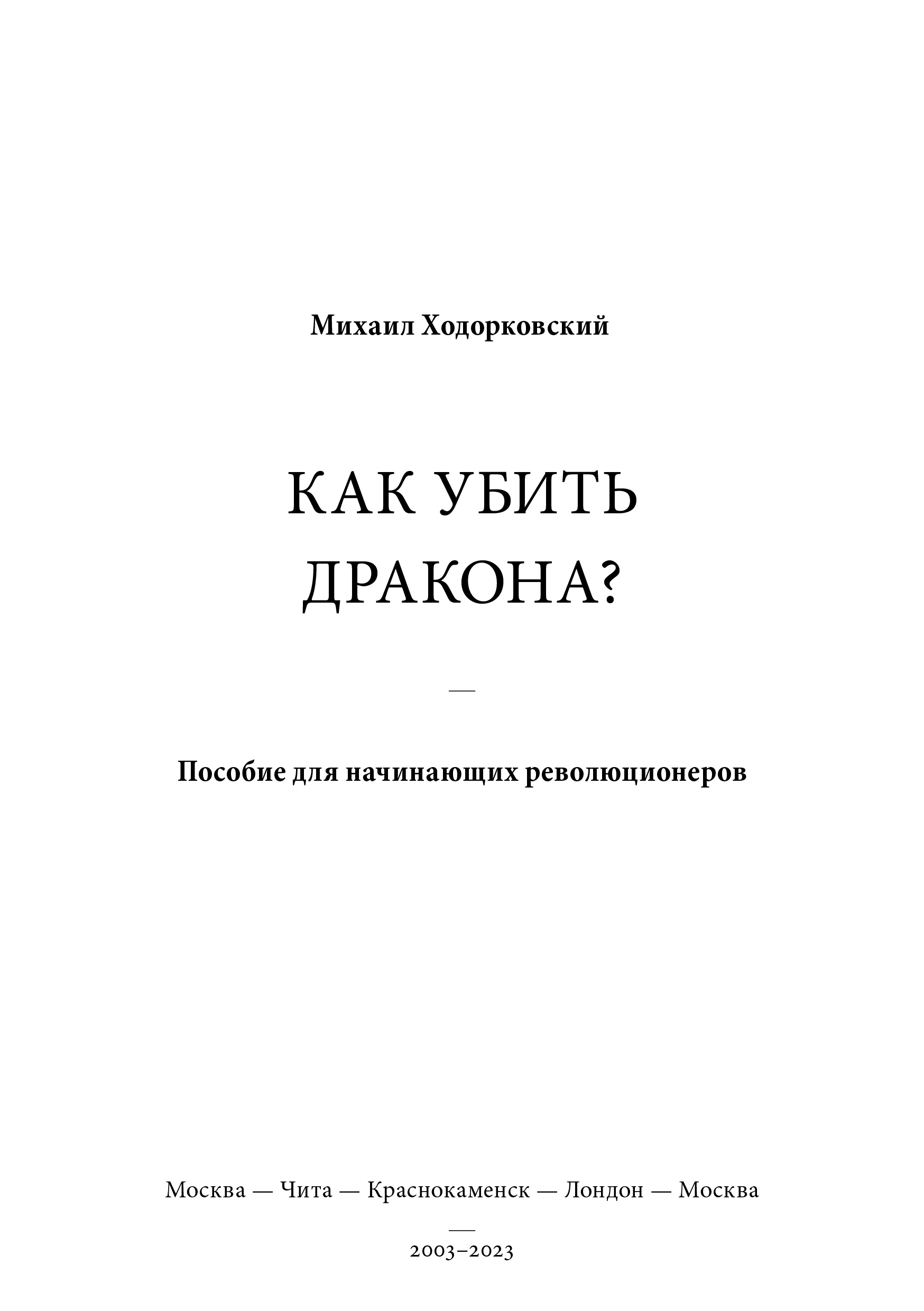 Онлайн книга - КАК УБИТЬ ДРАКОНА: Пособие для начинающих революционеров - Михаил Ходорковский