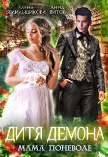 Онлайн книга - Дитя демона. Мама поневоле - Елена Белильщикова