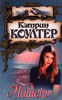 Онлайн книга - Мишень - Кэтрин Коултер