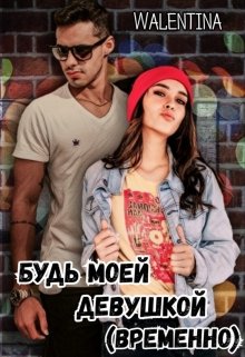Онлайн книга - Будь моей девушкой (временно) - Walentina