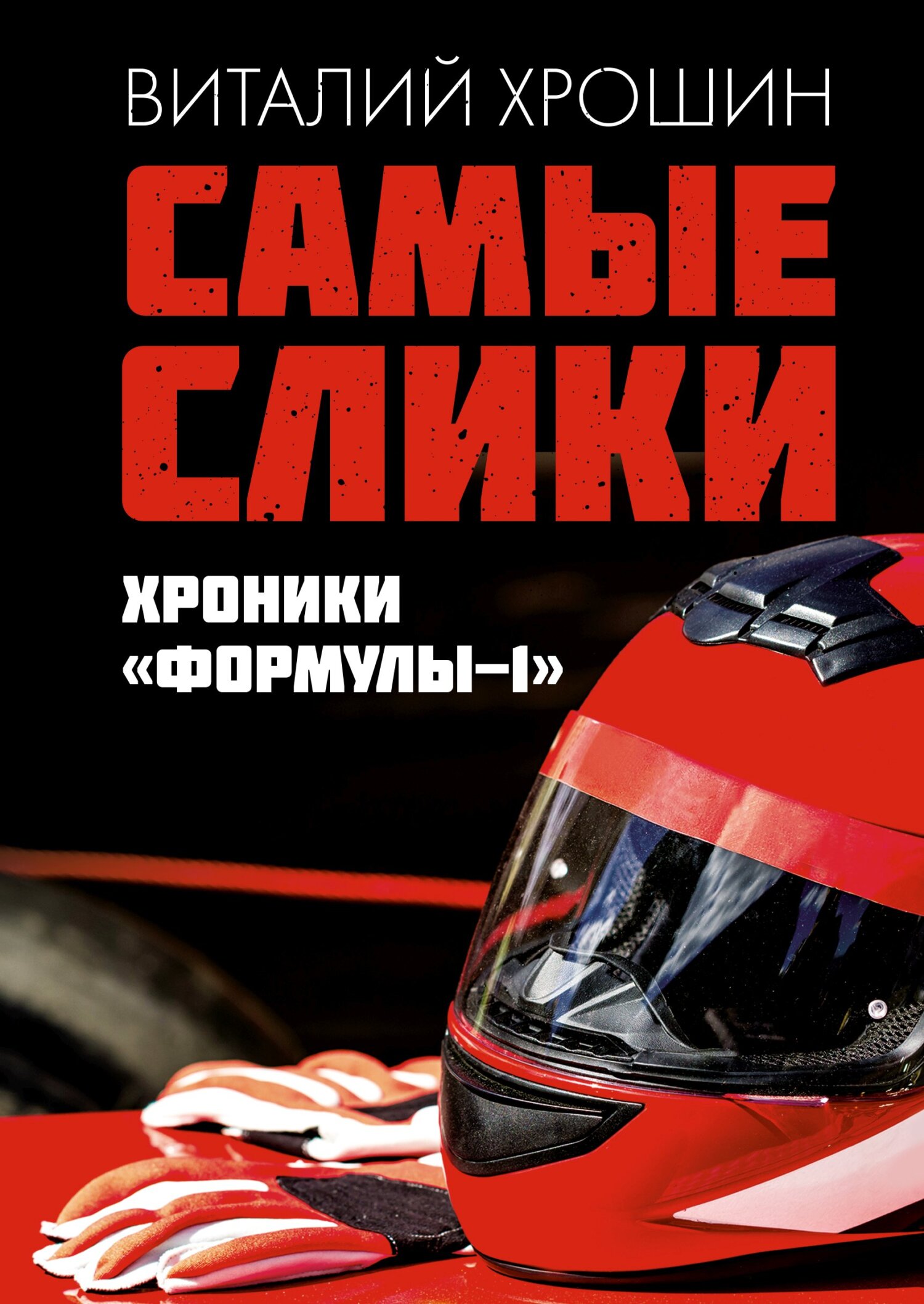 Онлайн книга - Самые слики. Хроники «Формулы-1» - Виталий Юрьевич Хрошин