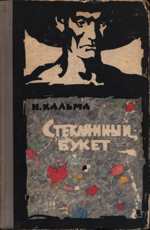 Онлайн книга - Стеклянный букет - Анна Иосифовна Кальма