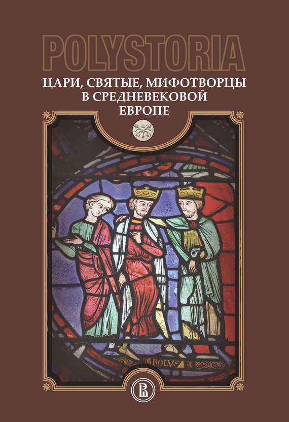 Онлайн книга - Цари, святые, мифотворцы в средневековой Европе - Коллектив авторов