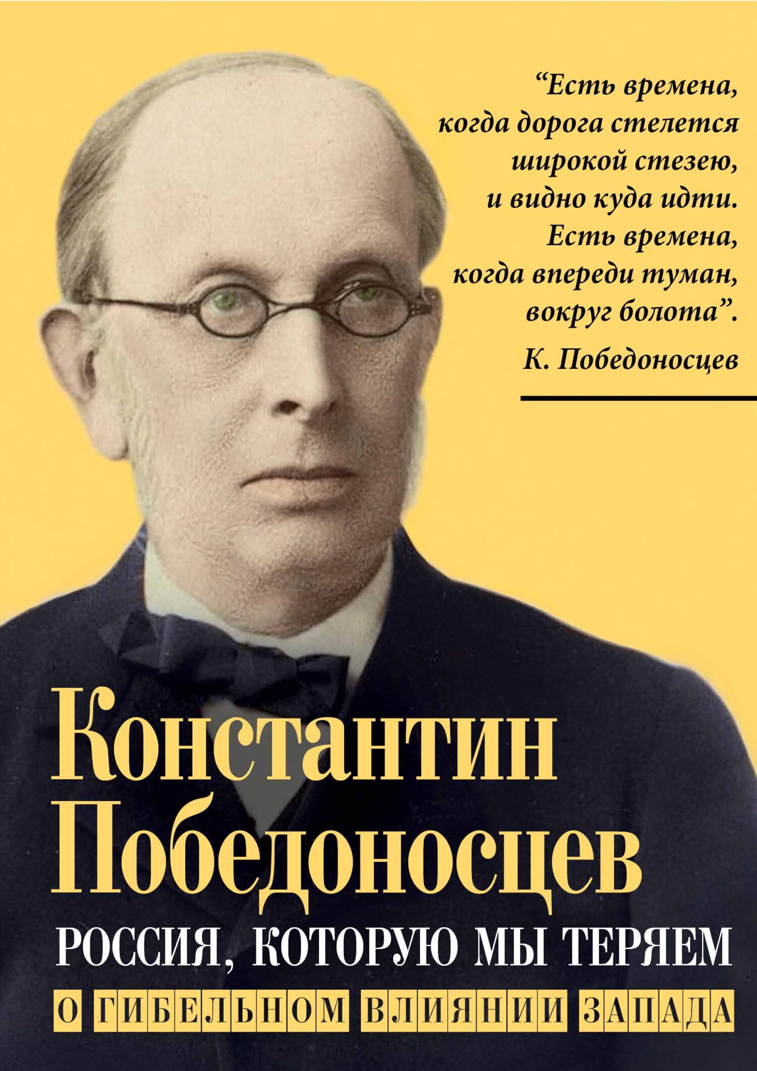 Онлайн книга - Россия, которую мы теряем. О гибельном влиянии Запада - Константин Петрович Победоносцев