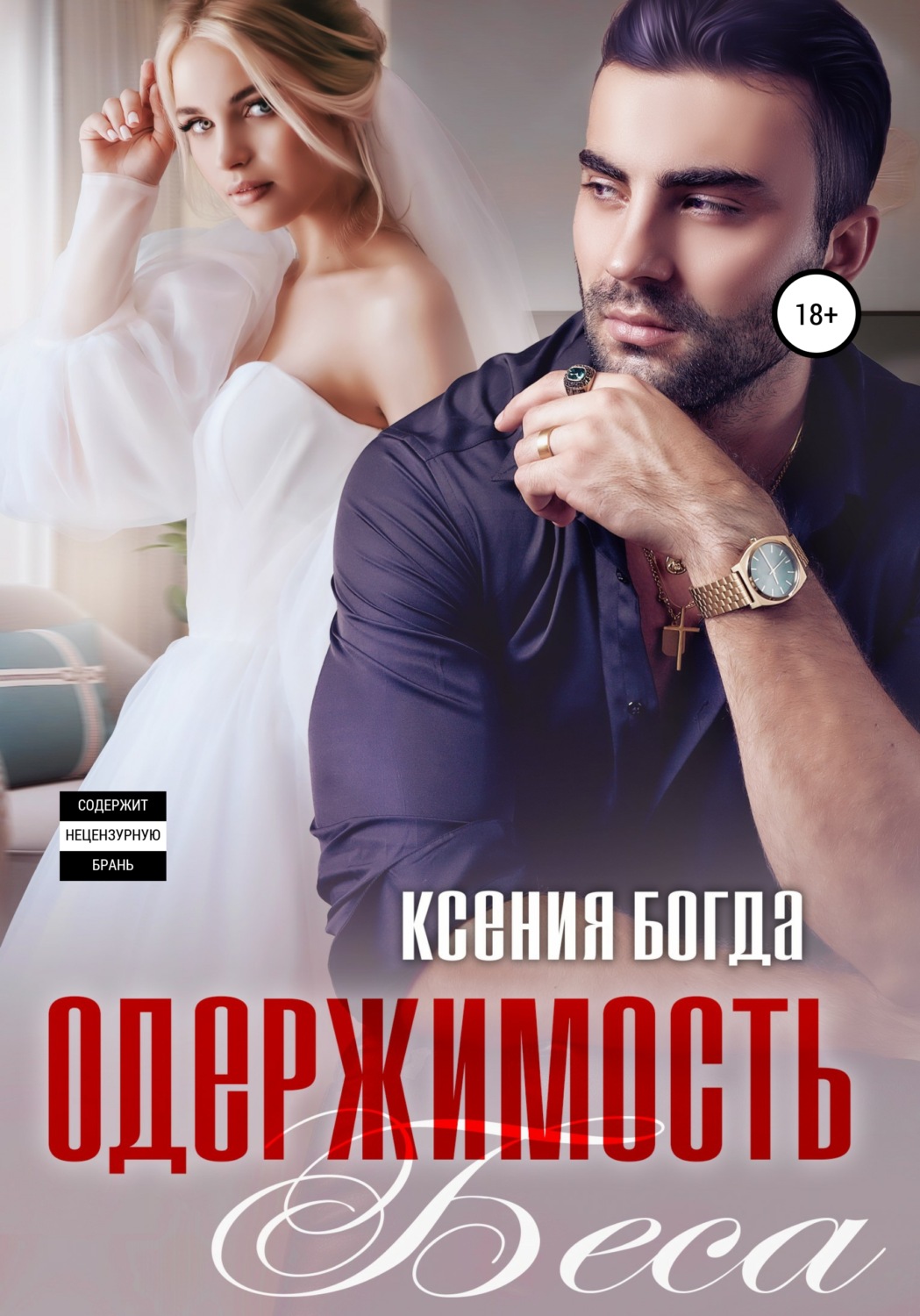 Онлайн книга - Одержимость Беса - Ксения Богда