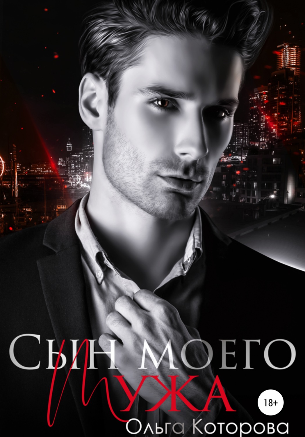 Онлайн книга - Сын моего мужа - Ольга Которова