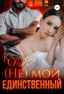 Онлайн книга - (не) мой единственный - Ольга Которова