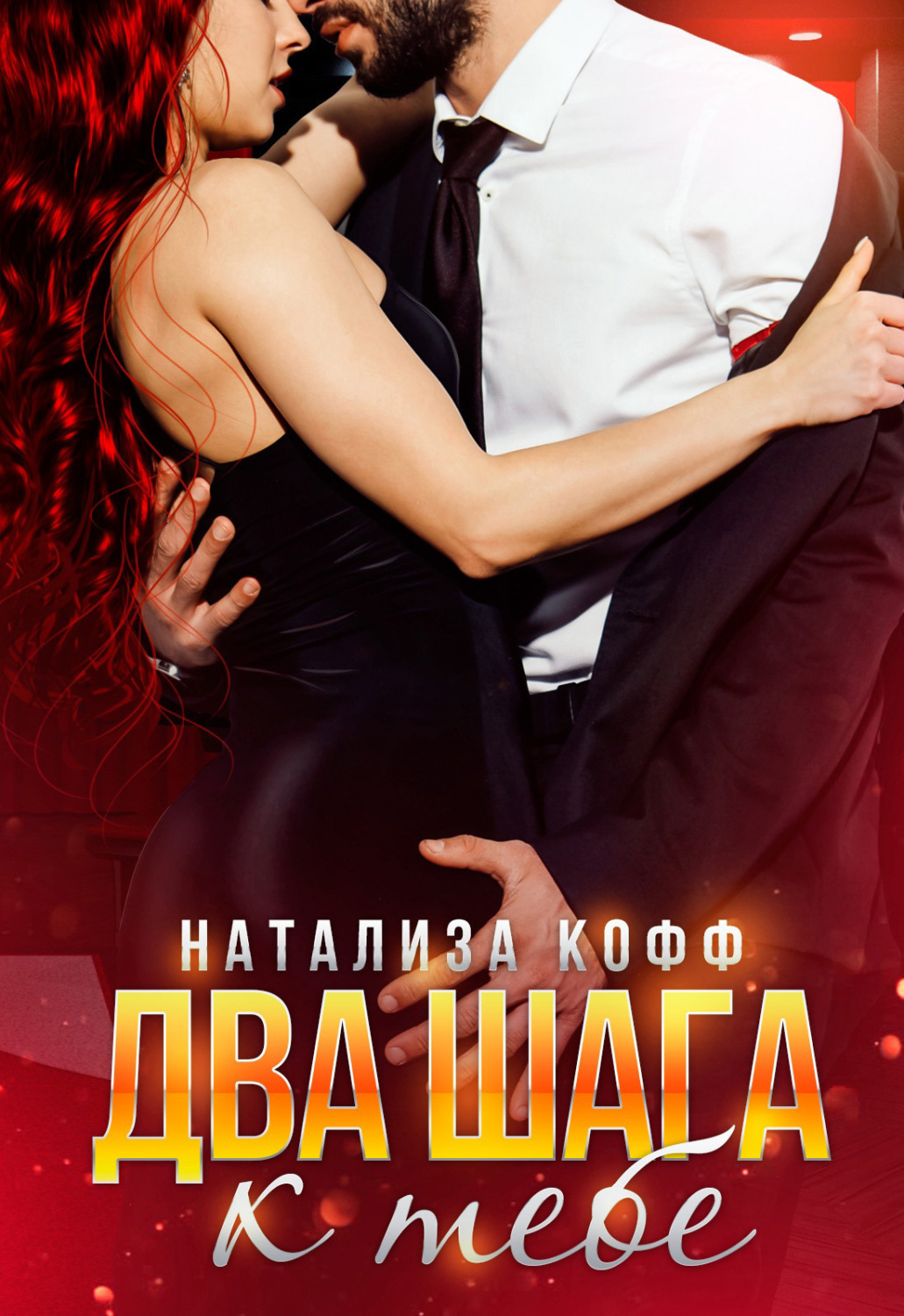 Онлайн книга - Два шага к тебе - Натализа Кофф