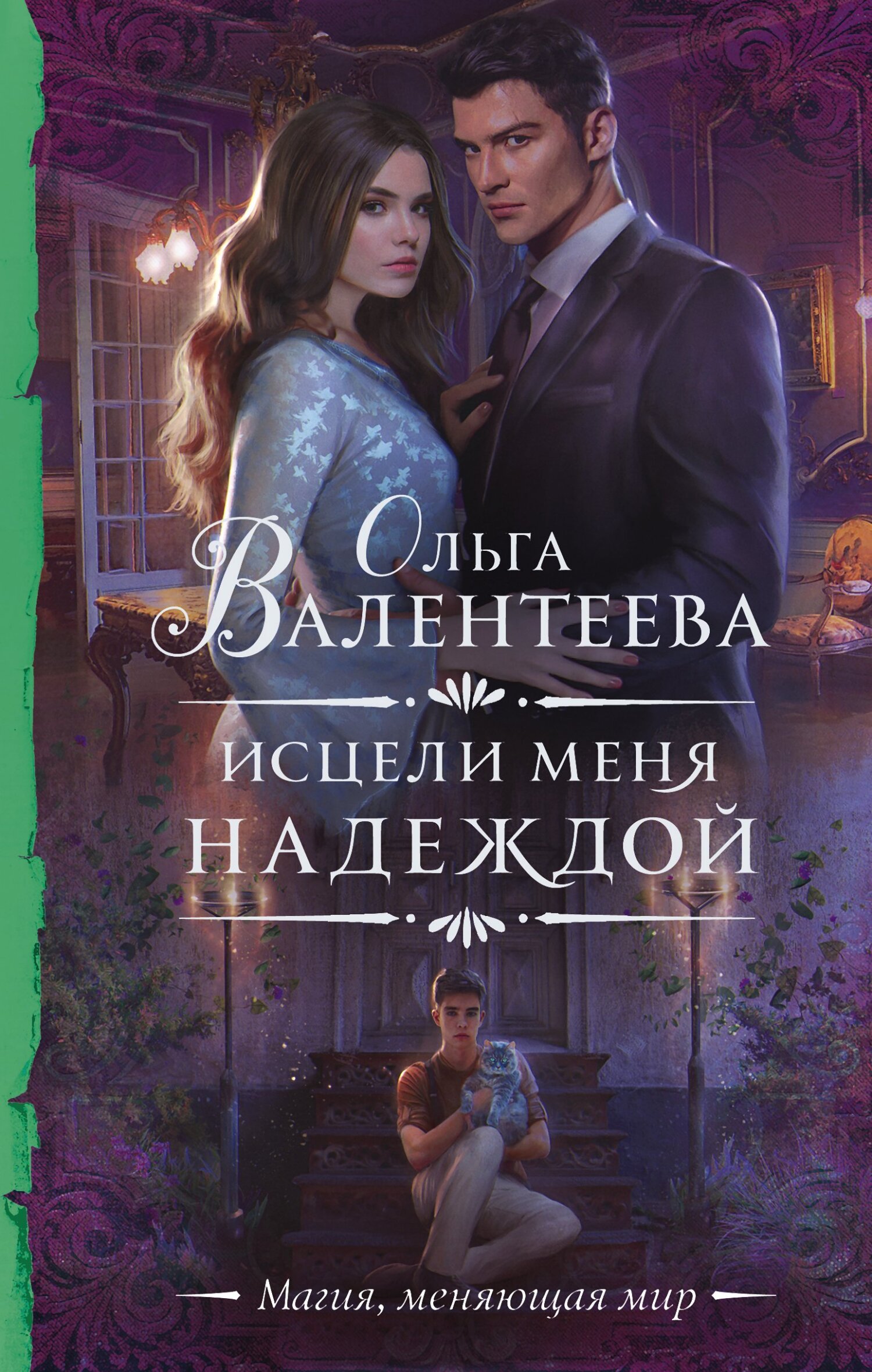 Онлайн книга - Исцели меня надеждой - Ольга Александровна Валентеева