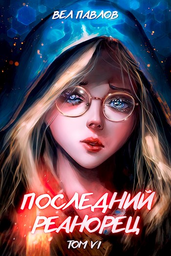 Онлайн книга - Последний реанорец. Том VI - Вел Павлов