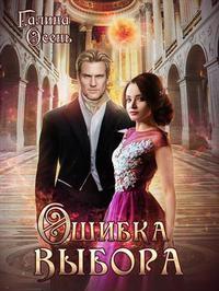 Онлайн книга - Ошибка выбора? - Галина Осень