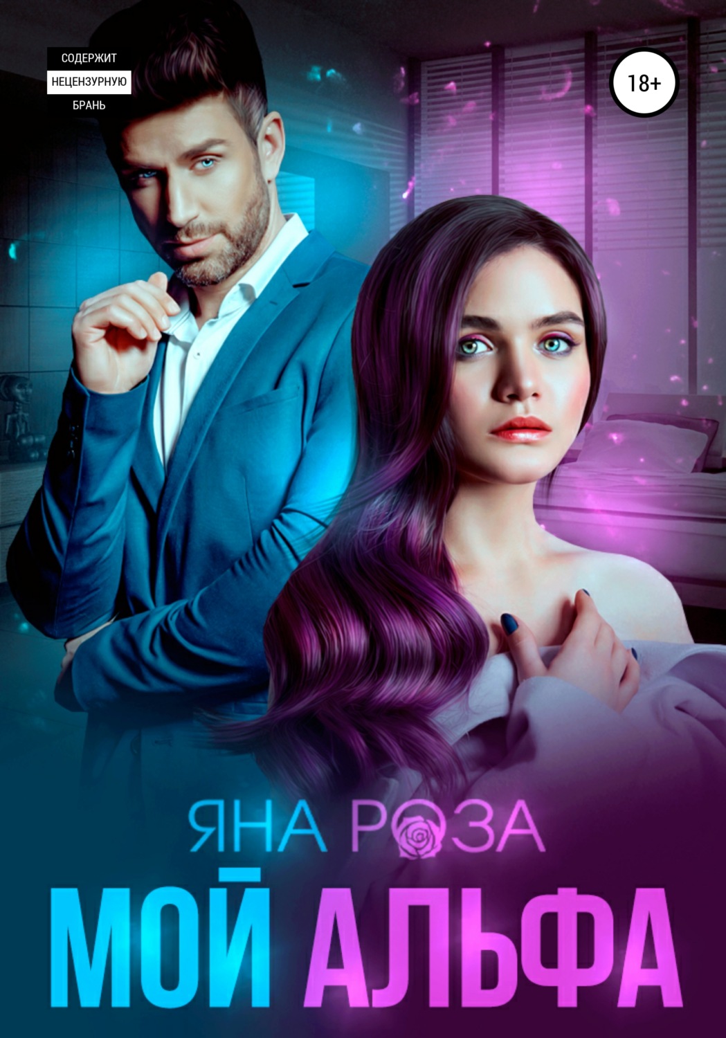 Онлайн книга - Мой альфа - Яна Роза