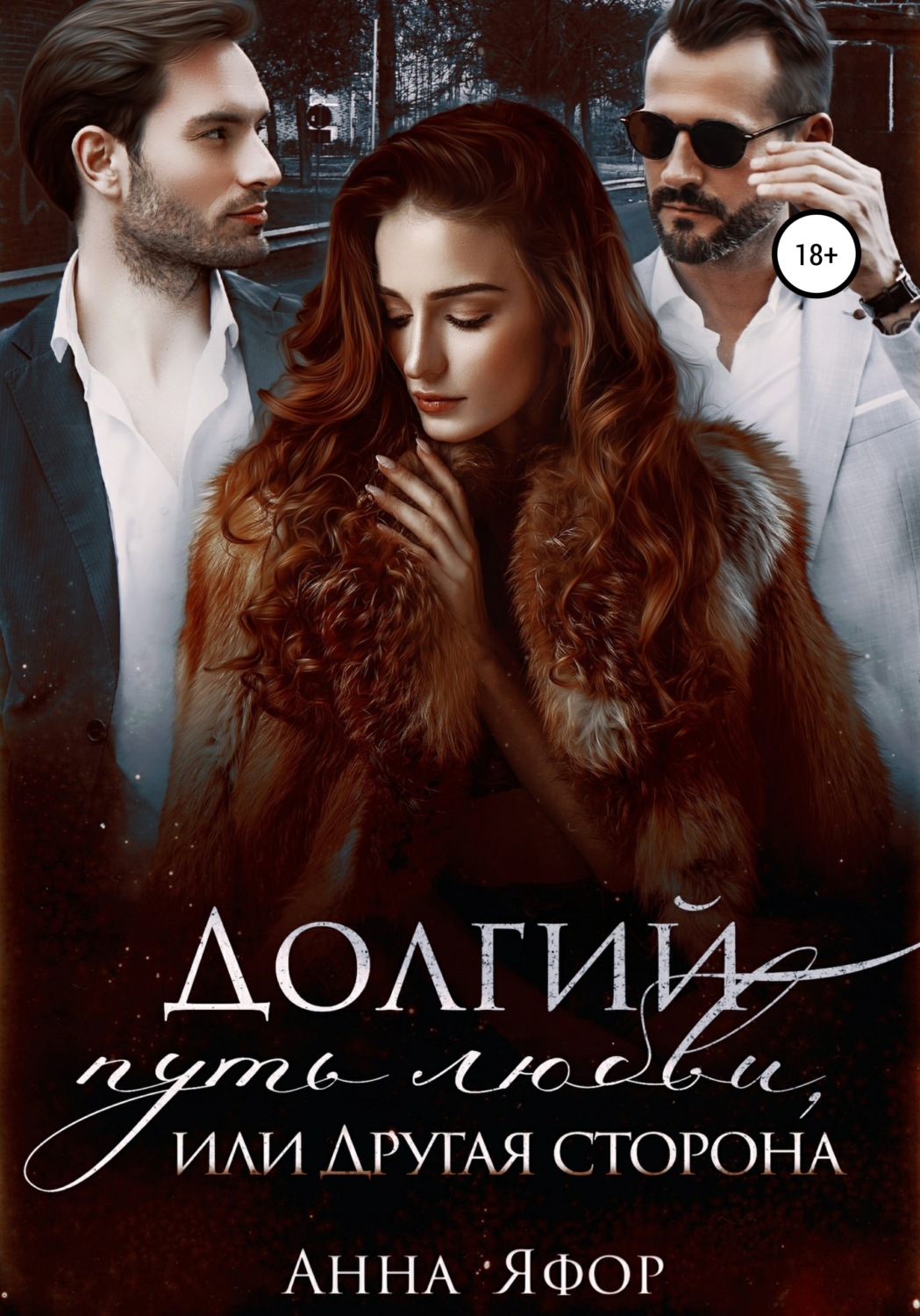Онлайн книга - Долгий путь любви, или Другая сторона - Анна Яфор